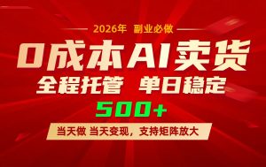 AI小红书虚拟电商，一个账号，单日稳定变现500+-金鼎聊项目