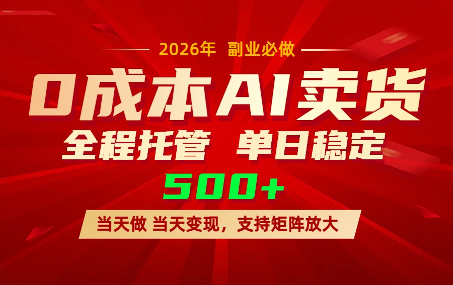 AI小红书虚拟电商，一个账号，单日稳定变现500+-金鼎聊项目