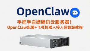 手把手白嫖腾讯云服务器！OpenClaw部署+飞书机器人接入保姆级教程-金鼎聊项目