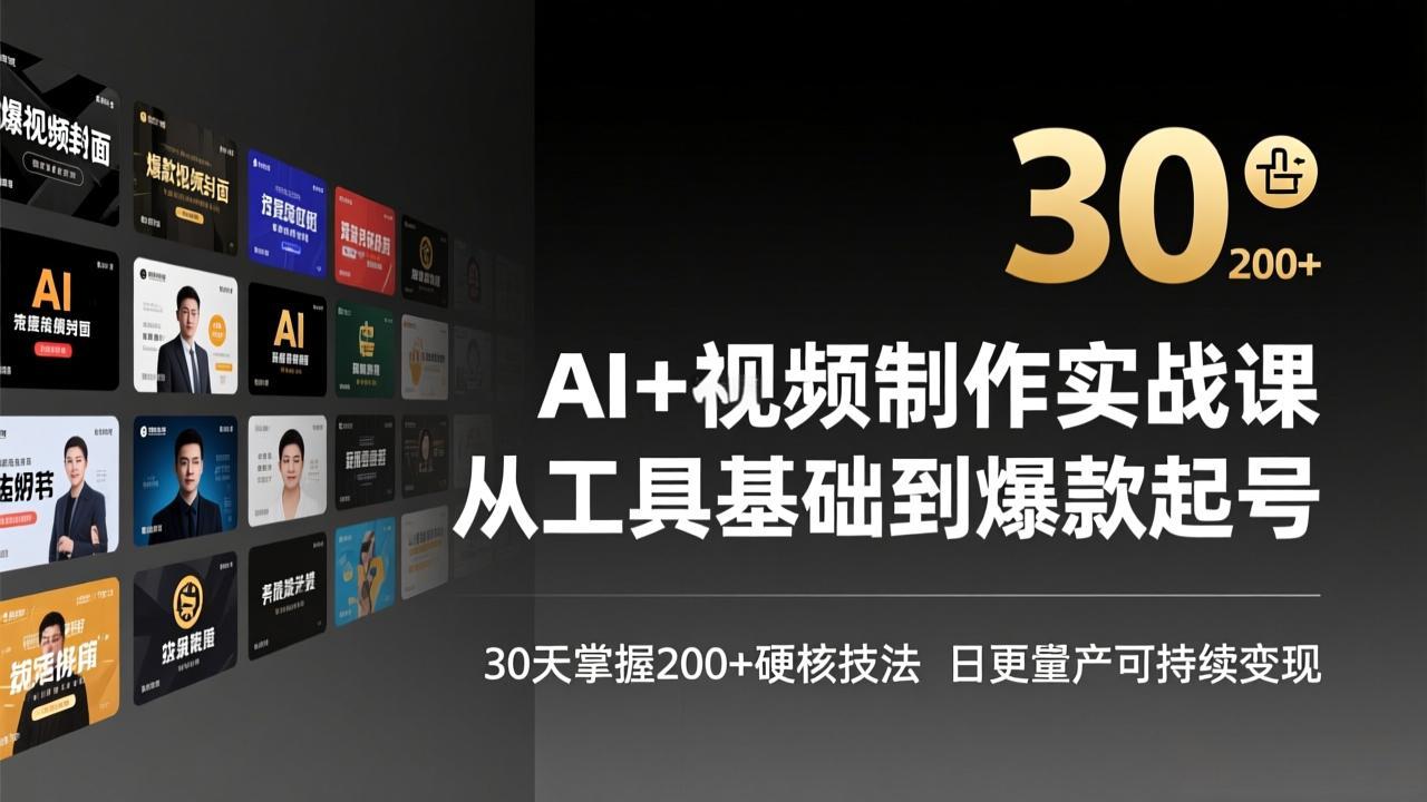 AI+视频制作实战班-3月更新：从工具基础到爆款起号，30天掌握200+硬核技法，日更量产可持续变现-金鼎聊项目