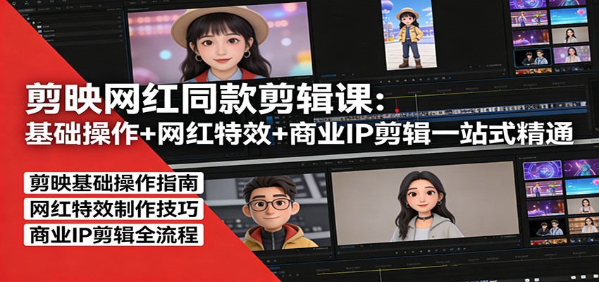 剪映网红同款剪辑：基础操作+网红特效+商业IP剪辑一站式精通-金鼎聊项目