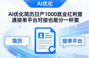 Ai优化简历日产1000就业红利普通接单平台对接也能分一杯羹【揭秘】-金鼎聊项目