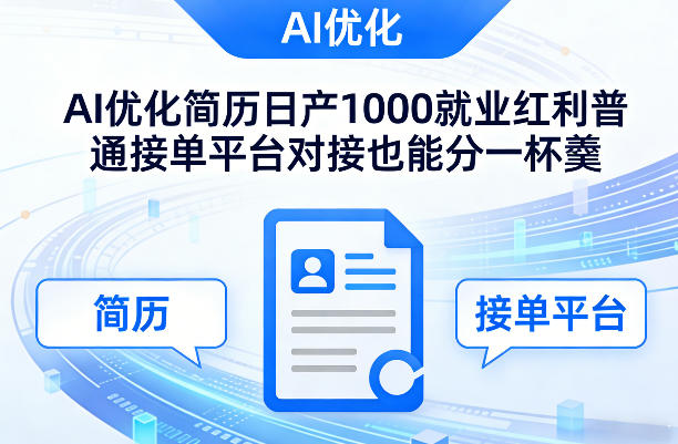 Ai优化简历日产1000就业红利普通接单平台对接也能分一杯羹【揭秘】-金鼎聊项目