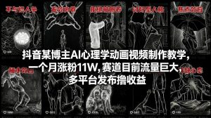 抖音某博主AI心理学动画视频制作教学，一个月涨粉11W，赛道目前流量巨大，多平台发布撸收益-金鼎聊项目