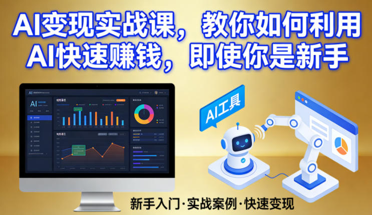 AI变现实战课，教你如何利用AI快速賺钱，即使你是新手-金鼎聊项目