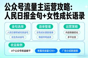 利用人民日报金句+女性成长语录做公众号流量主，4个公众号收益破千-金鼎聊项目