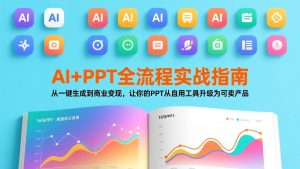 AI+PPT全流程实战指南：从一键生成到商业变现，让你的PPT从自用工具升级为可卖产品-金鼎聊项目