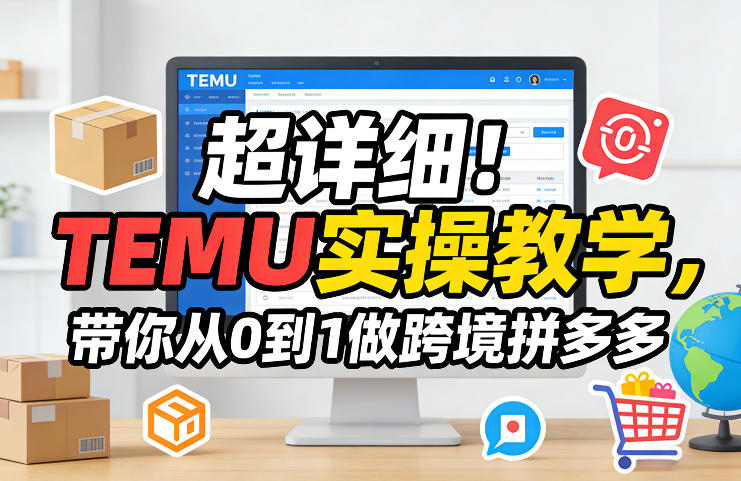 超详细！TEMU实操教学，带你从0到1做跨境拼多多-金鼎聊项目