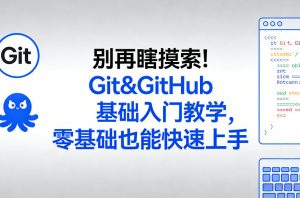 别再瞎摸索！Git&GitHub基础入门教学，零基础也能快速上手-金鼎聊项目