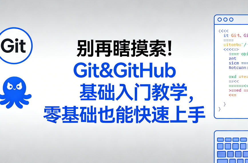 别再瞎摸索！Git&GitHub基础入门教学，零基础也能快速上手-金鼎聊项目