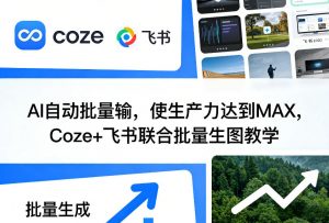 AI自动批量输,使生产力达到MAX,Coze+飞书联合批量生图教学-金鼎聊项目