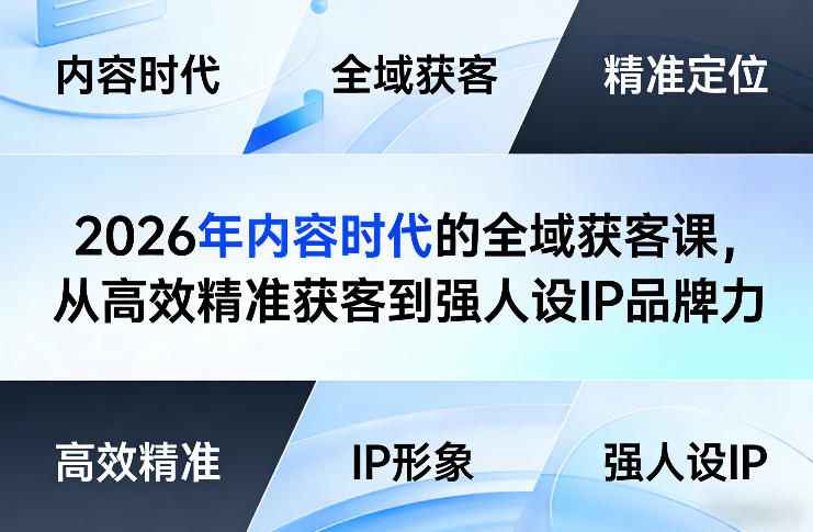 2026年内容时代的全域获客课，从高效精准获客到强人设IP品牌力-金鼎聊项目