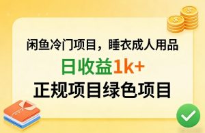 闲鱼冷门项目，情趣内衣成人用品，日收益1k+，正规项目绿色项目-金鼎聊项目