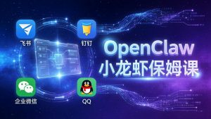 OpenClaw小龙虾保姆课： Windows/macOS/Linux/Docker全系统安装，飞书+钉钉+企业微信+QQ 全接入-金鼎聊项目