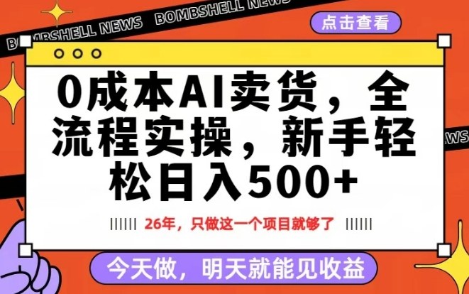 0成本AI卖货，每天十几分钟，新手轻松日入500+，隔天就能见收益【揭秘】-金鼎聊项目