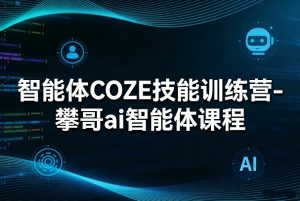 智能体COZE技能训练营-攀哥ai智能体课程-金鼎聊项目