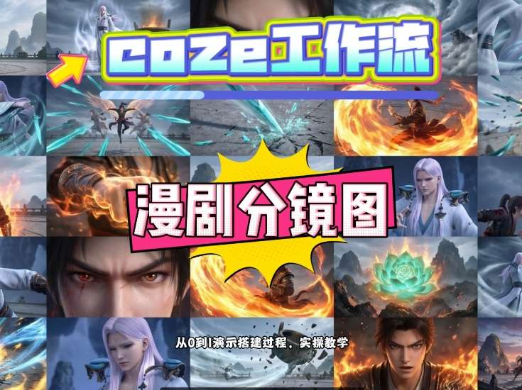 通过Coze工作流，制作《动漫分镜图》，两分钟制作完成25宫格分镜图，从0到1演示搭建过程，实操教学-金鼎聊项目