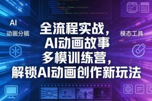全流程实战,AI动画故事多模训练营,解锁AI动画创作新玩法-金鼎聊项目