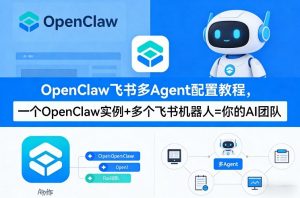 OpenClaw飞书多Agent配置教程(破局星球版)，一个OpenClaw实例+多个飞书机器人=你的AI团队-金鼎聊项目