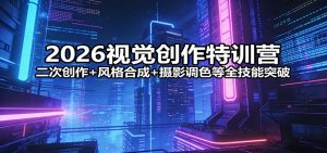 2026视觉创作特训营：二次创作+风格合成+摄影调色等全技能突破-金鼎聊项目