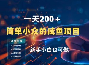 一天收入2张，一个简单小众的咸鱼项目，0门槛小白也能做-金鼎聊项目