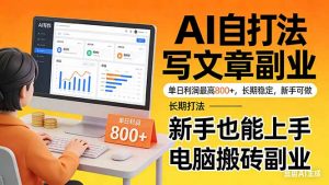 靠 AI 自动写文章，单日利润最高800+，长期打法，新手也能上手，电脑搬砖副业-金鼎聊项目