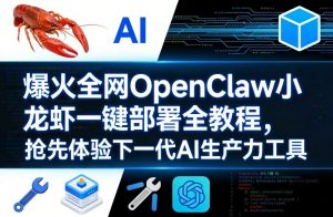 爆火全网OpenClaw小龙虾一键部署全教程，抢先体验下一代AI生产力工具-金鼎聊项目