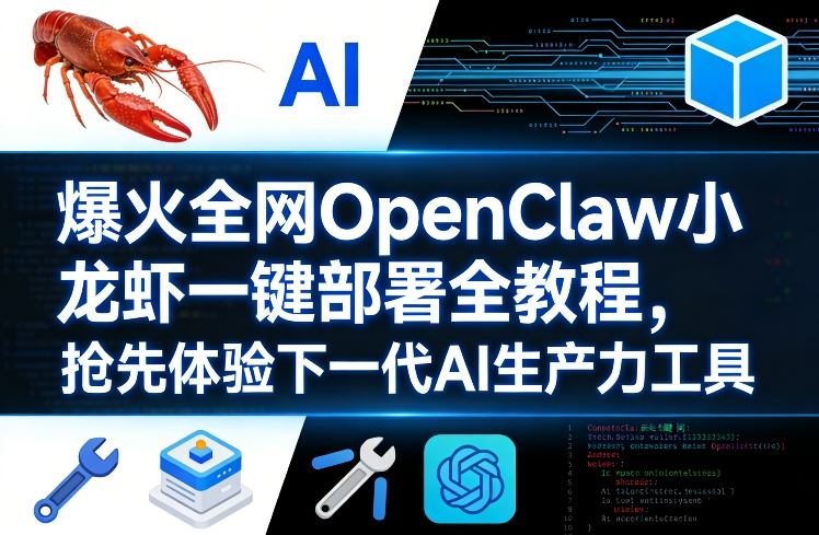爆火全网OpenClaw小龙虾一键部署全教程，抢先体验下一代AI生产力工具-金鼎聊项目