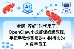 全民“养虾”时代来了！OpenClaw小龙虾保姆级教程，手把手教你驯服24小时待命的AI数字员工-金鼎聊项目