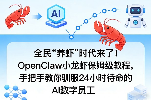 全民“养虾”时代来了！OpenClaw小龙虾保姆级教程，手把手教你驯服24小时待命的AI数字员工-金鼎聊项目