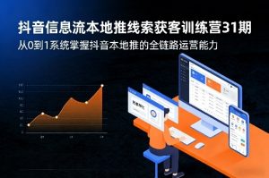 抖音信息流本地推线索获客训练营31期，从0到1系统掌握抖音本地推的全链路运营能力-金鼎聊项目