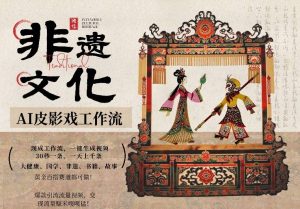AI一键生成民俗文化非遗皮影戏视频，一刀不剪无需剪辑，30S一条，一天上百条，流量财富嘎嘎猛-金鼎聊项目
