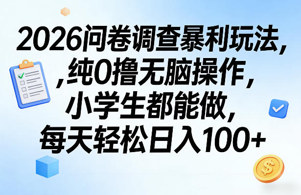 2026问卷调查暴利玩法，纯0撸无脑操作，小学生都能做，每天轻松日入100+【揭秘】-金鼎聊项目