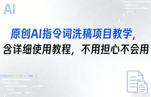 原创AI指令词洗稿项目教学,含详细使用教程,不用担心不会用-金鼎聊项目