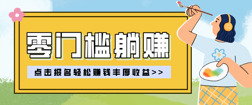 零门槛躺赚项目实操教学，0门槛新手也能轻松赚收益，一天赚几百上千-金鼎聊项目