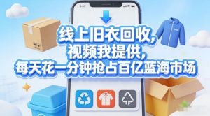 线上旧衣回收，视频我提供，每天花一分钟抢占百亿蓝海市场【揭秘】-金鼎聊项目