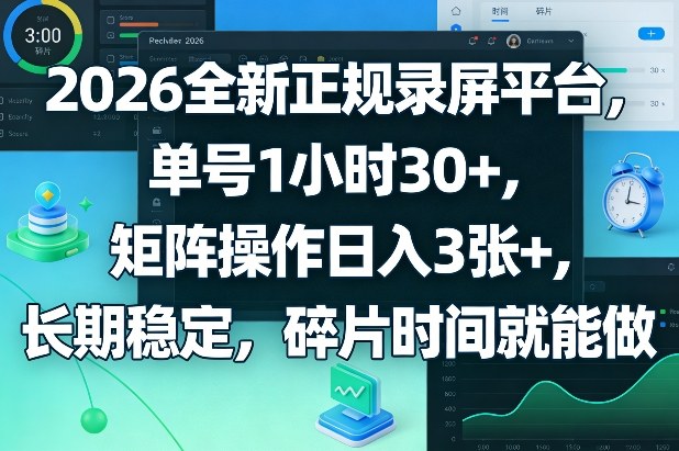 2026全新正规录屏平台，单号1小时30+，矩阵操作日入3张+，长期稳定，碎片时间就能做【揭秘】-金鼎聊项目