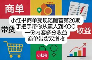 小红书商单变现陪跑营第20期,手把手带你从素人到KOC,一份内容多分收益,商单带货双增收-金鼎聊项目