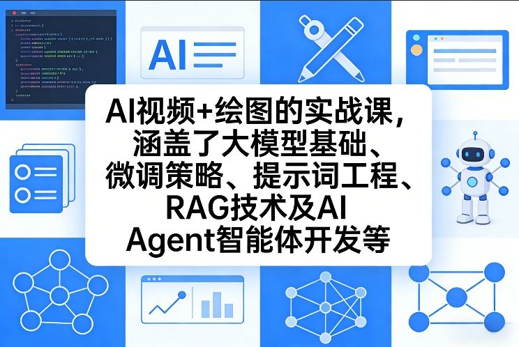AI视频+绘图的实战课，涵盖了大模型基础、微调策略、提示词工程、RAG技术及AI Agent智能体开发等(更新)-金鼎聊项目