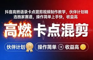 抖音高燃语录卡点混剪视频制作教学，伙伴计划精选独家赛道，操作简单上手快，收益高-金鼎聊项目