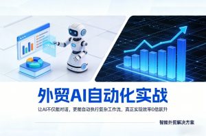 外贸AI自动化实战，让AI不仅能对话，更能自动执行复杂工作流，真正实现效率10倍跃升-金鼎聊项目