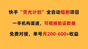 快手荧光短剧，全自动代发，免费项目单号月200-600收益-金鼎聊项目