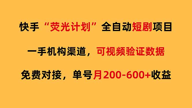 快手荧光短剧，全自动代发，免费项目单号月200-600收益-金鼎聊项目