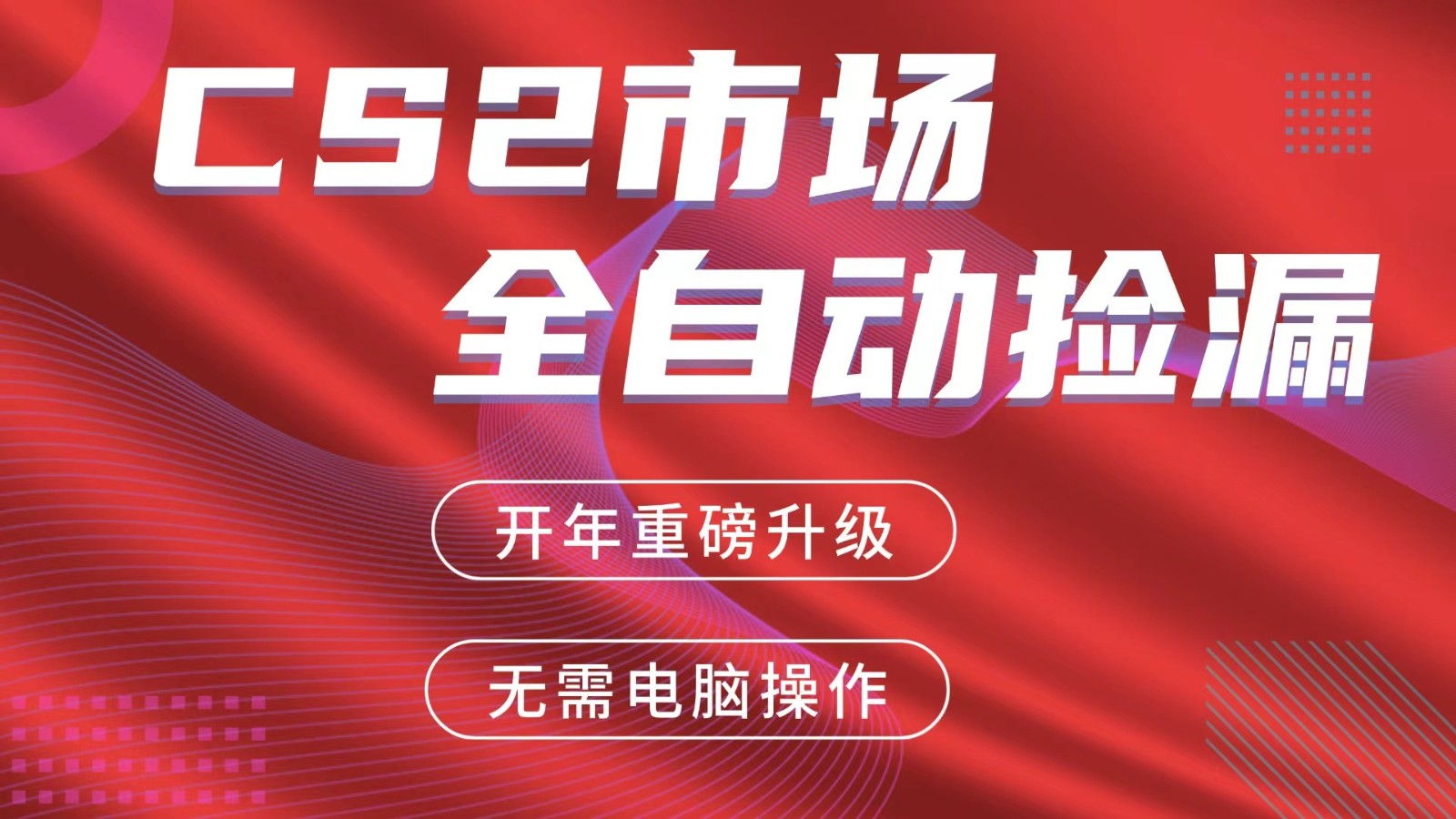 交易平台自动捡漏赚米，蓝海市场，手机即可完成所有操作，稳定每日300+-金鼎聊项目