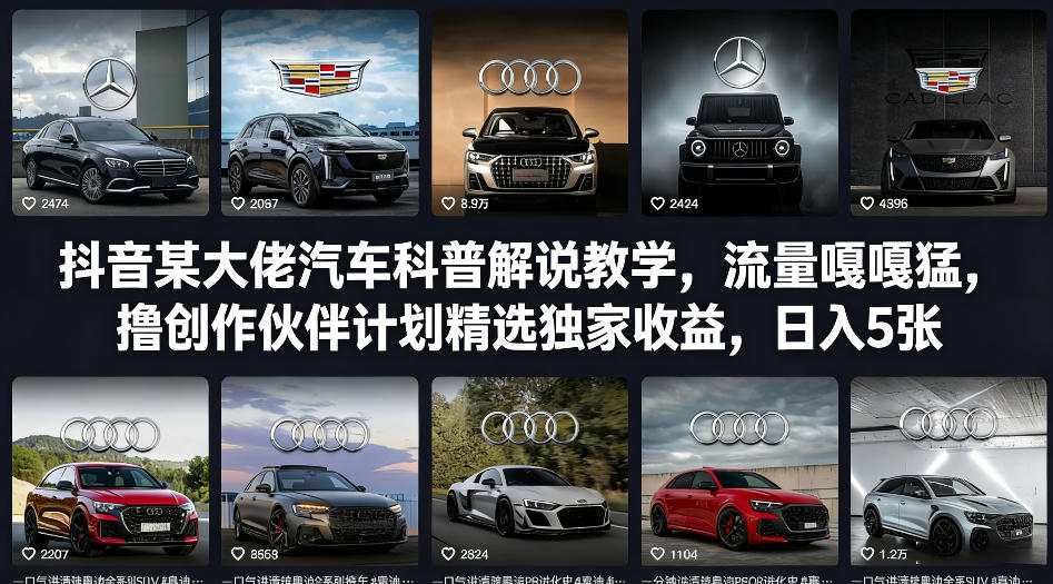 抖音某大佬汽车科普解说教学，流量嘎嘎猛，撸创作伙伴计划精选独家收益，日入5张+-金鼎聊项目