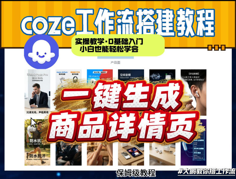 coze扣子智能体一键生成商品详情页，实操教学，0基础入门小白也能轻松学会-金鼎聊项目