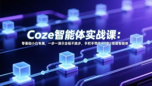 Coze智能体实战课：零基础小白专属，一步一演示全程不跳步，手把手带你从0到1搭建智能体-金鼎聊项目