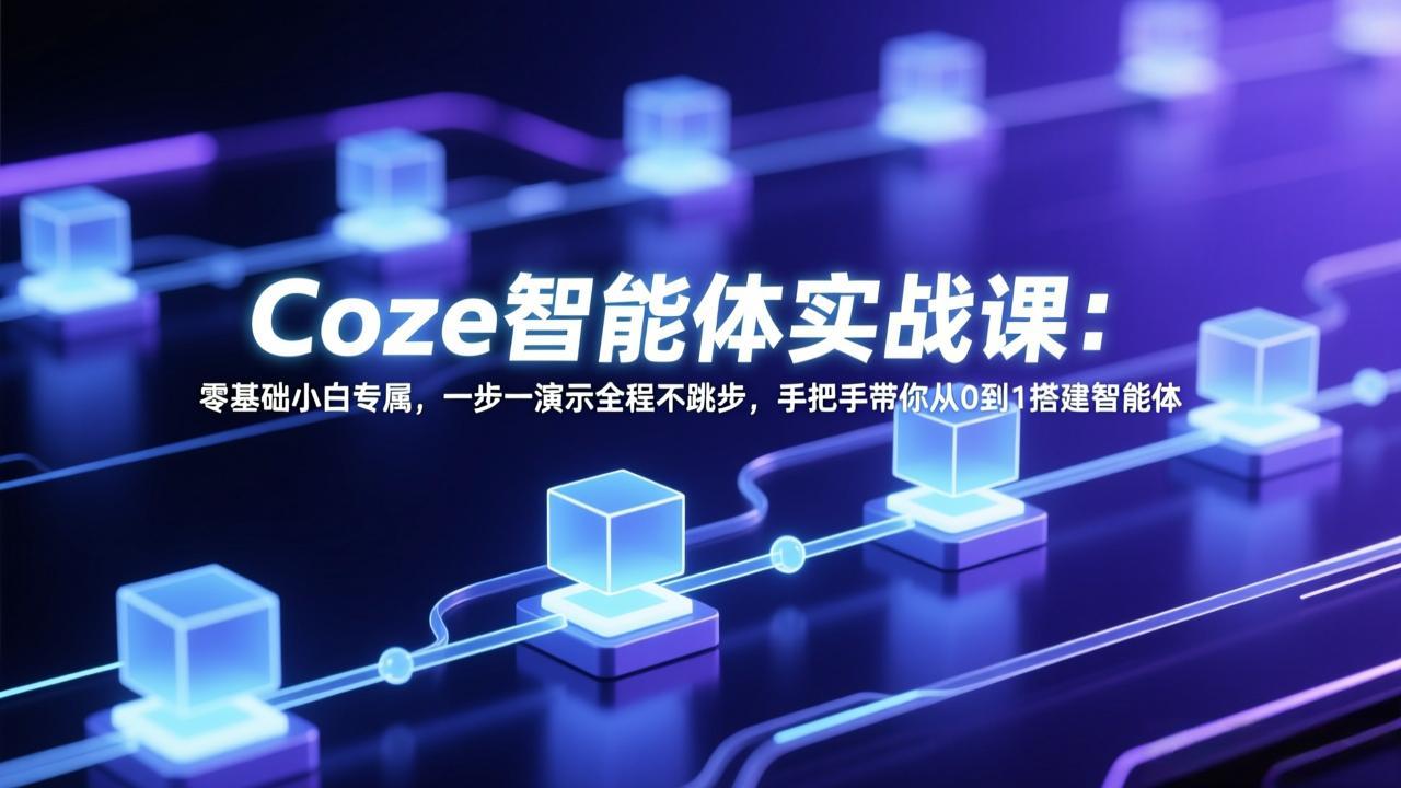 Coze智能体实战课：零基础小白专属，一步一演示全程不跳步，手把手带你从0到1搭建智能体-金鼎聊项目