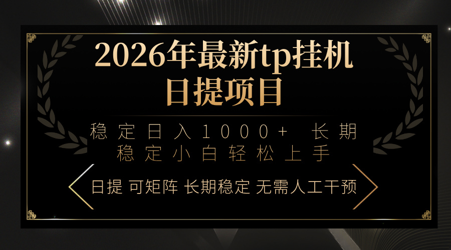 2026年最新tp挂机日提项目：稳定日入1000+小白轻松上手-金鼎聊项目