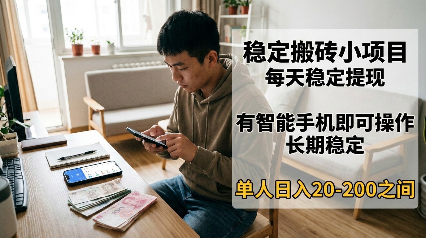 稳定搬砖小项目，每天稳定提现，有智能手机即可操作-金鼎聊项目